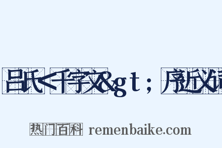 吕氏＜千字文&gt;序近义词是什么意思的图片